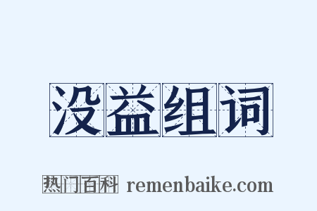 没益组词是什么意思的图片